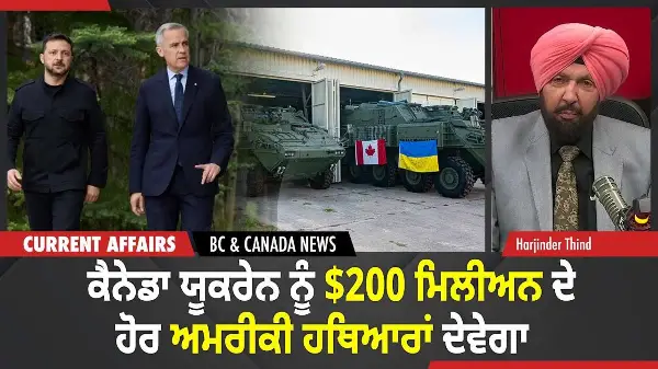 BC & Canada News | ਕੈਨੇਡਾ ਯੂਕਰੇਨ ਨੂੰ $200 ਮਿਲੀਅਨ ਦੇ ਹੋਰ ਅਮਰੀਕੀ ਹਥਿਆਰਾਂ ਦੇਵੇਗਾ | December 3, 2025