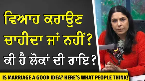 Should You Get Married or Not? | ਵਿਆਹ ਕਰਾਉਣਾ ਚਾਹੀਦਾ ਹੈ ਜਾਂ ਨਹੀਂ — ਕੀ ਹੈ ਲੋਕਾਂ ਦੀ ਰਾਇ ?