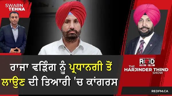 Raja Warring ਨੂੰ ਪ੍ਰਧਾਨਗੀ ਤੋਂ ਲਾਉਣ ਦੀ ਤਿਆਰੀ 'ਚ ਕਾਂਗਰਸ
