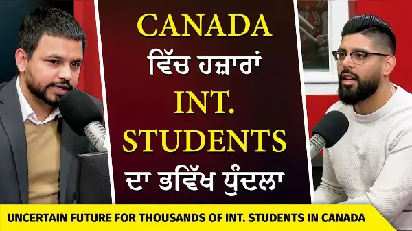 ਕੈਨੇਡਾ ਵਿੱਚ ਹਜ਼ਾਰਾਂ International Students ਦਾ ਭਵਿੱਖ ਧੁੰਦਲਾ | International Students Future in Canada
