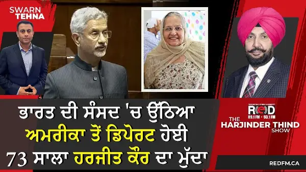 ਭਾਰਤ ਦੀ ਸੰਸਦ 'ਚ ਉੱਠਿਆ ਅਮਰੀਕਾ ਤੋਂ Deport ਹੋਈ 73 ਸਾਲਾ Harjit kaur ਦਾ ਮੁੱਦਾ