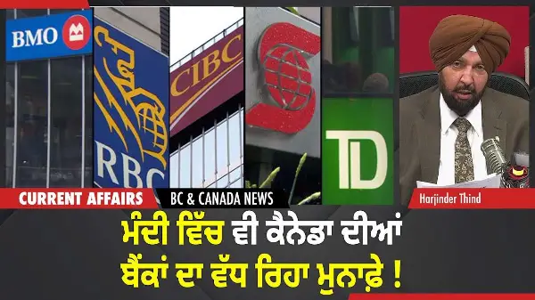 BC & Canada News | ਮੰਦੀ ਵਿੱਚ ਵੀ ਕੈਨੇਡਾ ਦੀਆਂ ਬੈਂਕਾਂ ਦਾ ਵੱਧ ਰਿਹਾ ਮੁਨਾਫ਼ੇ ! | December 4, 2025