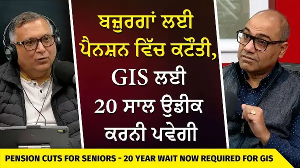 Canada Pension: ਬਜ਼ੁਰਗਾਂ ਲਈ ਪੈਨਸ਼ਨ ਵਿੱਚ ਕਟੌਤੀ, GIS ਲਈ 20 ਸਾਲ ਉਡੀਕ ਕਰਨੀ ਪਵੇਗੀ | What Has Changed?