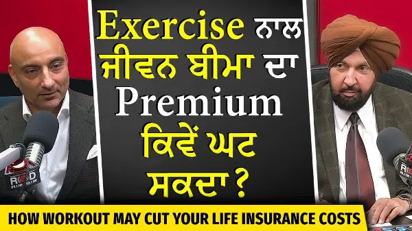 Exercise ਨਾਲ ਜੀਵਨ ਬੀਮਾ ਦਾ Premium ਕਿਵੇਂ ਘਟ ਸਕਦਾ ? | Tips to Reduce Insurance Premium?