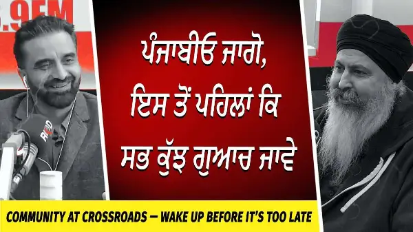 ਪੰਜਾਬੀਓ ਜਾਗੋ | ਇਸ ਤੋਂ ਪਹਿਲਾਂ ਕਿ ਸਭ ਕੁੱਝ ਗੁਆਚ ਜਾਵੇ | Wake Up Before It’s Too Late | Punjabi Community