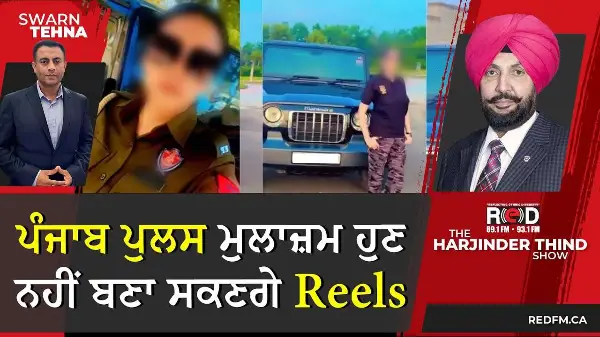 ਪੰਜਾਬ ਪੁਲਸ ਮੁਲਾਜ਼ਮ ਹੁਣ ਨਹੀਂ ਬਣਾ ਸਕਣਗੇ Reels