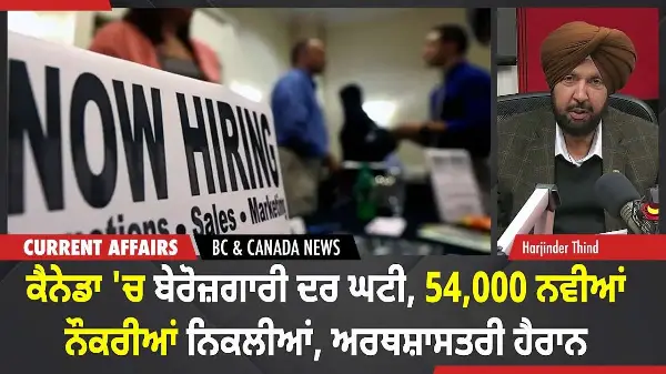 BC & Canada News | ਕੈਨੇਡਾ 'ਚ ਬੇਰੋਜ਼ਗਾਰੀ ਦਰ ਘਟੀ, 54 ਹਜ਼ਾਰ ਨਵੀਆਂ ਨੌਕਰੀਆਂ ਨਿਕਲੀਆਂ | December 5, 2025
