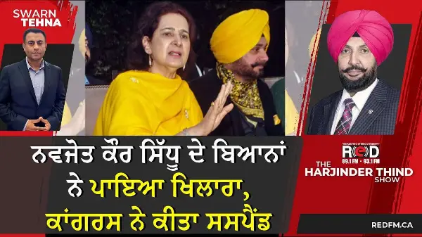 ਨਵਜੋਤ ਕੌਰ ਸਿੱਧੂ ਦੇ ਬਿਆਨਾਂ ਨੇ ਪਾਇਆ ਖਿਲਾਰਾ, ਕਾਂਗਰਸ ਨੇ ਕੀਤਾ ਸਸਪੈਂਡ