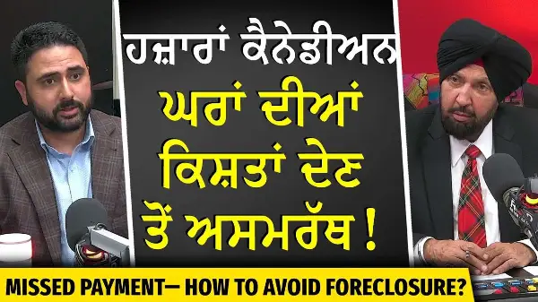 Missed Mortgage Payments: ਹਜ਼ਾਰਾਂ ਕੈਨੇਡੀਅਨ ਘਰਾਂ ਦੀਆਂ ਕਿਸ਼ਤਾਂ ਦੇਣ ਤੋਂ ਅਸਮਰੱਥ | How to Avoid Foreclosure