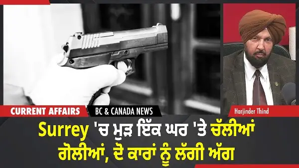 BC & Canada News | ਸਰੀ 'ਚ ਮੁੜ ਇੱਕ ਘਰ 'ਤੇ ਚੱਲੀਆਂ ਗੋਲੀਆਂ, ਦੋ ਕਾਰਾਂ ਨੂੰ ਲੱਗੀ ਅੱਗ | December 8, 2025