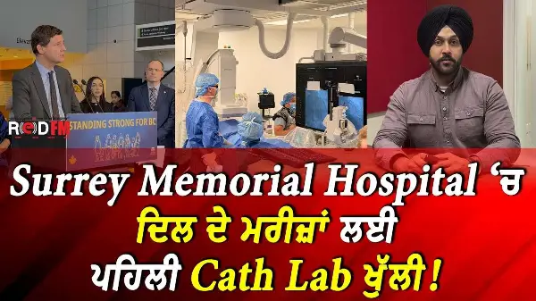 Surrey Memorial Hospital ‘ਚ ਦਿਲ ਦੇ ਮਰੀਜ਼ਾਂ ਲਈ ਪਹਿਲੀ Cath Lab ਖੁੱਲੀ!