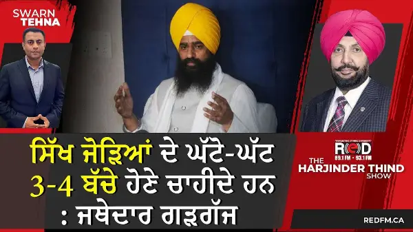 ਸਿੱਖ ਜੋੜਿਆਂ ਦੇ ਘੱਟੋ-ਘੱਟ 3-4 ਬੱਚੇ ਹੋਣੇ ਚਾਹੀਦੇ ਹਨ : ਜਥੇਦਾਰ ਗੜਗੱਜ