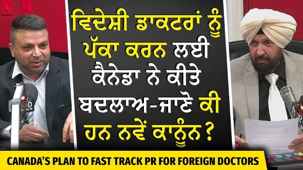 Canada's New Plan to Get Foreign Doctors PR | ਵਿਦੇਸ਼ੀ ਡਾਕਟਰਾਂ ਨੂੰ ਪੱਕਾ ਕਰਨ ਲਈ ਕੈਨੇਡਾ ਨੇ ਕੀਤੇ ਬਦਲਾਅ