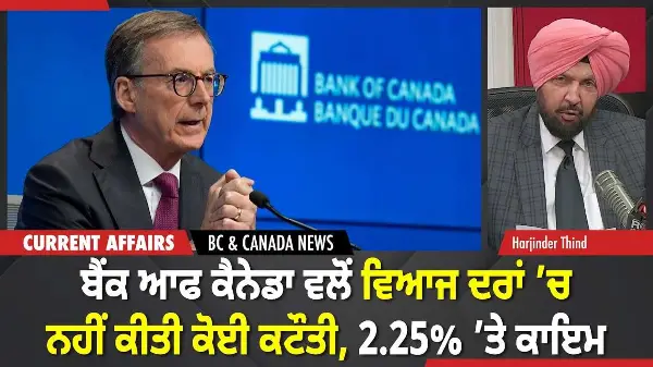 BC & Canada News | ਬੈਂਕ ਆਫ ਕੈਨੇਡਾ ਨੇ ਨਹੀਂ ਕੀਤੀ ਕੋਈ ਕਟੌਤੀ, ਵਿਆਜ ਦਰਾਂ 2.25% ’ਤੇ ਕਾਇਮ | December 10