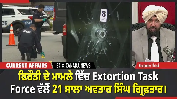 BC & Canada News | ਫਿਰੌਤੀ ਦੇ ਮਾਮਲੇ ਵਿੱਚ 21 ਸਾਲਾ ਅਵਤਾਰ ਸਿੰਘ ਗ੍ਰਿਫ਼ਤਾਰ | December 9, 2025