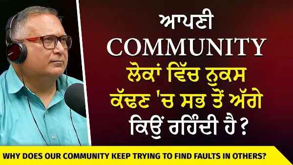 ਆਪਣੀ Community ਲੋਕਾਂ ਵਿੱਚ ਨੁਕਸ ਕੱਢਣ 'ਚ ਸਭ ਤੋਂ ਅੱਗੇ ਕਿਉਂ ਰਹਿੰਦੀ ਹੈ? | Finding Faults & Judging Others