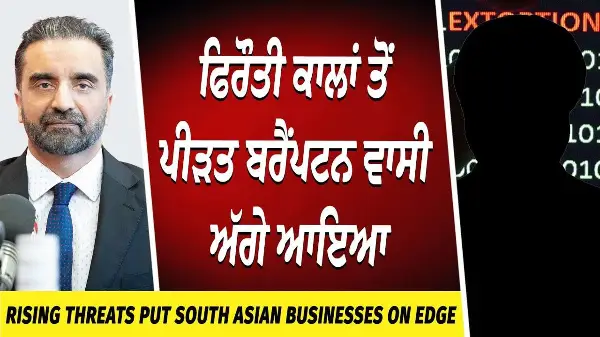 Extortion & Rising Threat in South Asian Community | ਫਿਰੌਤੀ ਕਾਲਾਂ ਤੋਂ ਪੀੜਤ ਬਰੈਂਪਟਨ ਵਾਸੀ ਅੱਗੇ ਆਇਆ