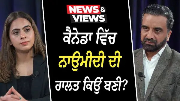 What Went Wrong in Canada? | ਕੈਨੇਡਾ ਵਿੱਚ ਨਾਉਮੀਦੀ ਦੀ ਹਾਲਤ ਕਿਉਂ ਬਣੀ ? | Lifestyle | Hopelessness