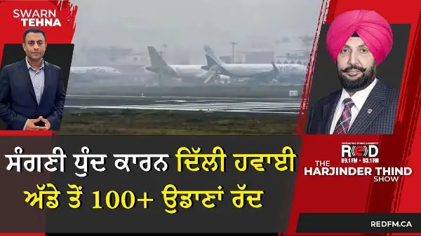 ਸੰਗਣੀ ਧੁੰਦ ਕਾਰਨ ਦਿੱਲੀ ਹਵਾਈ ਅੱਡੇ ਤੋਂ 100+ ਉਡਾਣਾਂ ਰੱਦ | Delhi airport cancels 100+ flights