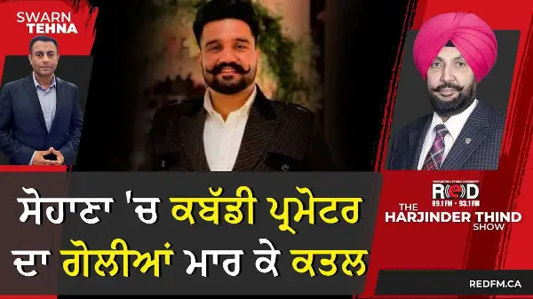 ਸੋਹਾਣਾ 'ਚ ਕਬੱਡੀ ਪ੍ਰਮੋਟਰ ਦਾ ਗੋਲੀਆਂ ਮਾਰ ਕੇ ਕਤਲ | Rana Balachauria