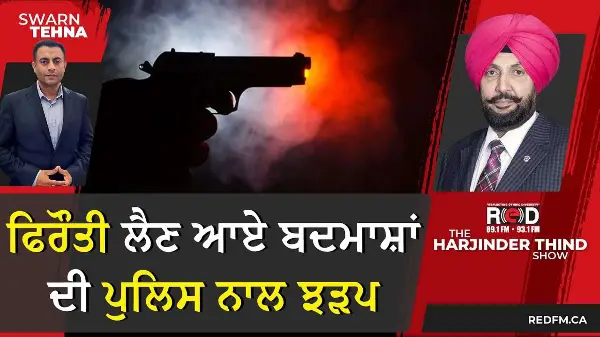 ਫਿਰੌਤੀ ਲੈਣ ਆਏ ਬਦਮਾਸ਼ਾਂ ਦੀ ਪੁਲਿਸ ਨਾਲ ਹੋਈ ਝੜਪ, ਇੱਕ ਗ੍ਰਿਫਤਾਰ
