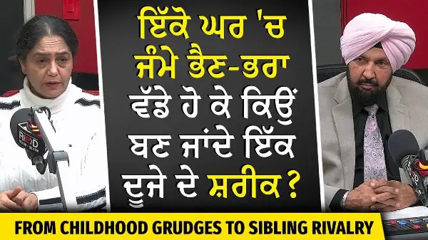 Relationship With Our Siblings | ਇੱਕੋ ਘਰ 'ਚ ਜੰਮੇ ਭੈਣ-ਭਰਾ ਵੱਡੇ ਹੋ ਕੇ ਕਿਉਂ ਬਣ ਜਾਂਦੇ ਇੱਕ ਦੂਜੇ ਦੇ ਸ਼ਰੀਕ ?