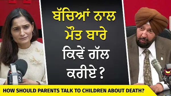 Talking to Children About Death | ਬੱਚਿਆਂ ਨਾਲ ਮੌਤ ਬਾਰੇ ਕਿਵੇਂ ਗੱਲ ਕਰੀਏ ?