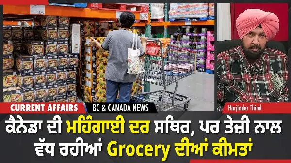 BC & Canada News | ਮਹਿੰਗਾਈ ਦਰ ਸਥਿਰ, ਪਰ ਤੇਜ਼ੀ ਨਾਲ ਵੱਧ ਰਹੀਆਂ Grocery ਦੀਆਂ ਕੀਮਤਾਂ  | December 16, 2025