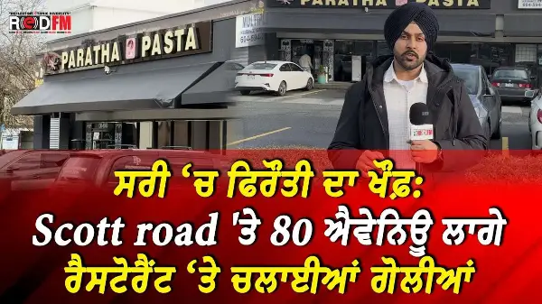Fear of Extortion in Surrey: Scott road 'ਤੇ 80 ਐਵੇਨਿਊ ਲਾਗੇ ਰੈਸਟੋਰੈਂਟ ‘ਤੇ ਚਲਾਈਆਂ ਗੋਲੀਆਂ