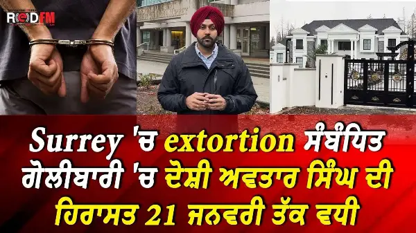 Surrey 'ਚ extortion ਸੰਬੰਧਿਤ ਗੋਲੀਬਾਰੀ 'ਚ ਦੋਸ਼ੀ ਅਵਤਾਰ ਸਿੰਘ ਦੀ ਹਿਰਾਸਤ 21 ਜਨਵਰੀ ਤੱਕ ਵਧੀ