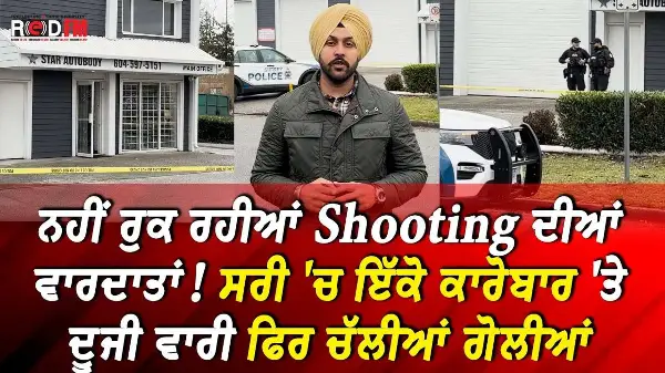 Surrey Extortion Shooting: ਸਰੀ 'ਚ ਇੱਕੋ ਕਾਰੋਬਾਰ 'ਤੇ ਦੂਜੀ ਵਾਰੀ ਫਿਰ ਚੱਲੀਆਂ ਗੋਲੀਆਂ | RED FM News