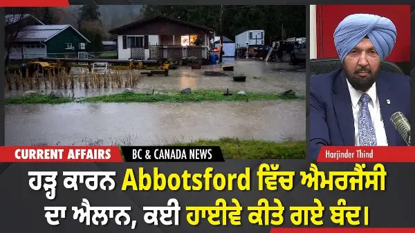 BC & Canada News | ਹੜ੍ਹ ਕਾਰਨ Abbotsford ਚ ਐਮਰਜੈਂਸੀ ਦਾ ਐਲਾਨ, ਕਈ ਹਾਈਵੇ ਕੀਤੇ ਬੰਦ | December 11, 2025