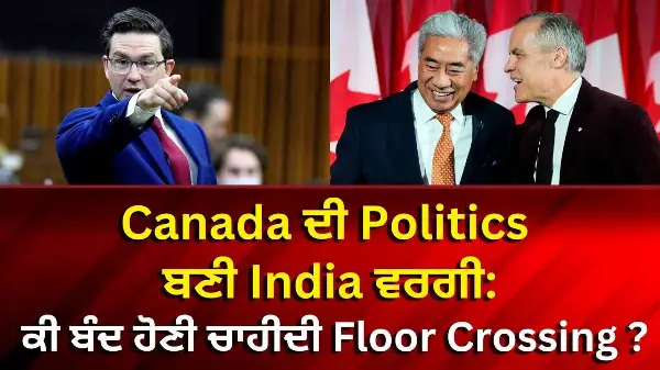 Canada ਦੀ Politics ਬਣੀ India ਵਰਗੀ: ਕੀ ਬੰਦ ਹੋਣੀ ਚਾਹੀਦੀ Floor Crossing ?