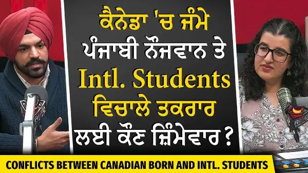 Students in Canada: ਕੈਨੇਡਾ 'ਚ ਜੰਮੇ ਪੰਜਾਬੀ ਨੌਜਵਾਨ ਤੇ Int'l Students ਵਿਚਾਲੇ ਤਕਰਾਰ ਲਈ ਕੌਣ ਜ਼ਿੰਮੇਵਾਰ ?