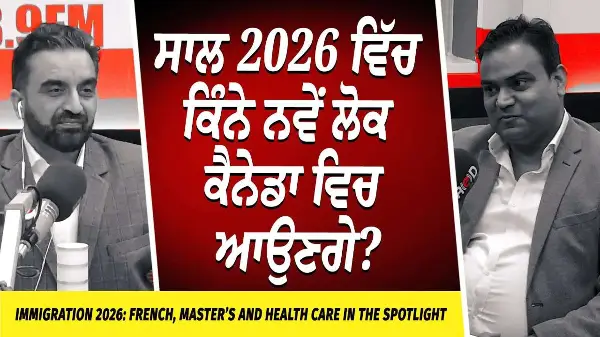 How Many People Will Immigrate To Canada In 2026? | ਸਾਲ 2026 ਵਿੱਚ ਕਿੰਨੇ ਨਵੇਂ ਲੋਕ ਕੈਨੇਡਾ ਵਿਚ ਆਉਣਗੇ ?