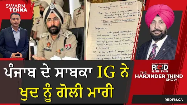 ਪੰਜਾਬ ਦੇ ਸਾਬਕਾ IG ਨੇ ਖੁਦ ਨੂੰ ਗੋਲੀ ਮਾਰੀ, 12 ਸਫ਼ਿਆਂ ਦਾ ਖ਼ੁਦਕੁਸ਼ੀ ਨੋਟ ਲਿਖਿਆ