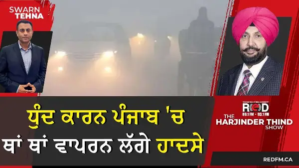 ਧੁੰਦ ਕਾਰਨ ਪੰਜਾਬ 'ਚ ਥਾਂ ਥਾਂ ਵਾਪਰਨ ਲੱਗੇ ਹਾਦਸੇ