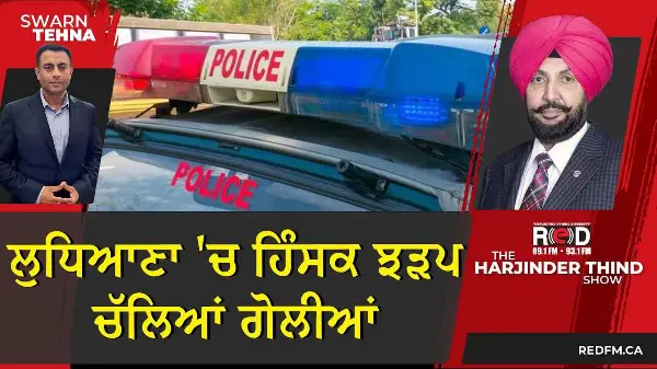 ਲੁਧਿਆਣਾ 'ਚ ਹਿੰਸਕ ਝੜਪ , ਚੱਲਿਆਂ ਗੋਲੀਆਂ, ਤਿੰਨ ਜ਼ਖ਼ਮੀ