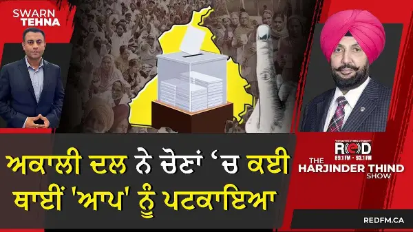 Punjab Election Result: ਅਕਾਲੀ ਦਲ ਨੇ ਚੋਣਾਂ ਚ ਕਈ ਥਾਈਂ 'ਆਪ' ਨੂੰ ਪਟਕਾਇਆ