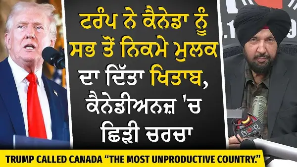 What Did Donald Trump Say About Canada? | ਟਰੰਪ ਨੇ ਕੈਨੇਡਾ ਨੂੰ “ਸਭ ਤੋਂ ਨਿਕਮੇ ਮੁਲਕ” ਦਾ ਦਿੱਤਾ ਖਿਤਾਬ