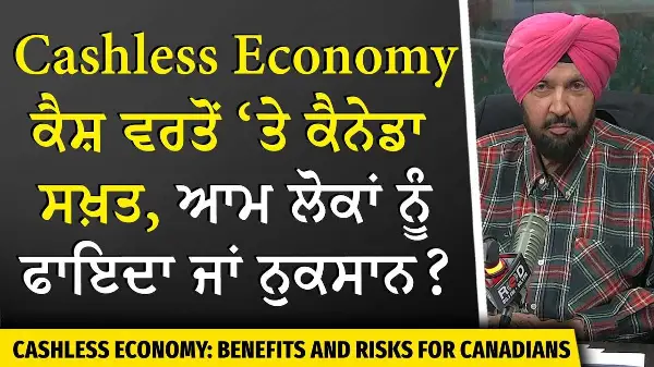 Cashless Economy: ਕੈਸ਼ ਵਰਤੋਂ ‘ਤੇ ਸਰਕਾਰ ਸਖ਼ਤ, ਕੈਨੇਡੀਅਨਾਂ ਨੂੰ ਫਾਇਦਾ ਜਾਂ ਨੁਕਸਾਨ ? | Good or Bad?