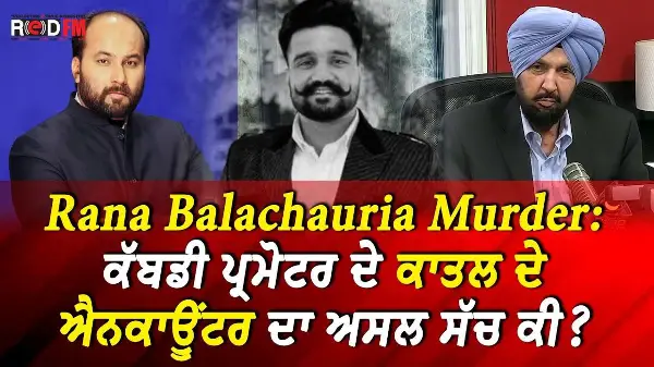 Punjab Kabaddi Promoter Death: ਕੱਬਡੀ ਪ੍ਰਮੋਟਰ ਦੇ ਕਾਤਲ ਦੇ ਐਨਕਾਊਂਟਰ ਦਾ ਅਸਲ ਸੱਚ ਕੀ ? | Rana Balachauria