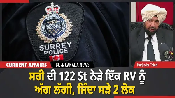 BC & Canada News | ਸਰੀ ਦੀ 122 St ਨੇੜੇ ਇੱਕ RV ਨੂੰ ਅੱਗ ਲੱਗੀ, ਜਿੰਦਾ ਸੜੇ 2 ਲੋਕ | December 22, 2025