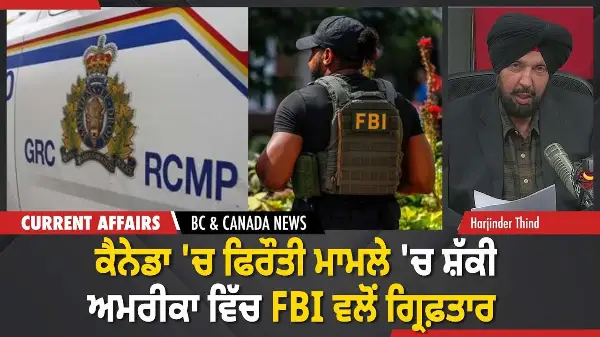 BC & Canada News | ਅਮਰੀਕਾ 'ਚ FBI ਨੇ ਕੈਨੇਡੀਅਨ ਫਿਰੌਤੀ ਮਾਮਲੇ 'ਚ ਸ਼ੱਕੀ ਨੂੰ ਕੀਤਾ ਗ੍ਰਿਫ਼ਤਾਰ | December 19