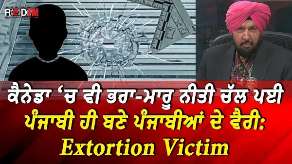 Extortion Victim Speaks Out: ਕੈਨੇਡਾ 'ਚ ਵੀ ਭਰਾ ਮਾਰੂ ਨੀਤੀ ਚੱਲ ਪਈ, ਪੰਜਾਬੀ ਹੀ ਬਣੇ ਪੰਜਾਬੀਆਂ ਦੇ ਵੈਰੀ