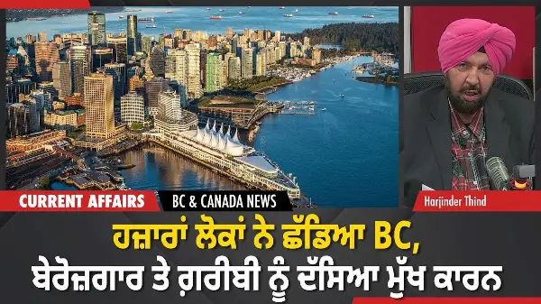 BC & Canada News | ਹਜ਼ਾਰਾਂ ਲੋਕਾਂ ਨੇ ਛੱਡਿਆ BC, ਬੇਰੋਜ਼ਗਾਰ ਤੇ ਗ਼ਰੀਬੀ ਨੂੰ ਦੱਸਿਆ ਮੁੱਖ ਕਾਰਨ | December 18