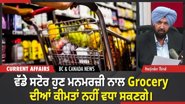 BC & Canada News | ਵੱਡੇ ਸਟੋਰ ਹੁਣ ਮਨਮਰਜ਼ੀ ਨਾਲ Grocery ਦੀਆਂ ਕੀਮਤਾਂ ਨਹੀਂ ਵਧਾ ਸਕਣਗੇ | December 17, 2025