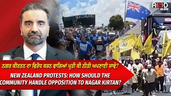 New Zealand Nagar Kirtan Protest | ਨਗਰ ਕੀਰਤਨ ਦਾ ਵਿਰੋਧ ਕਰਨ ਵਾਲਿਆਂ ਪ੍ਰਤੀ ਕੀ ਨੀਤੀ ਅਪਣਾਈ ਜਾਵੇ ?
