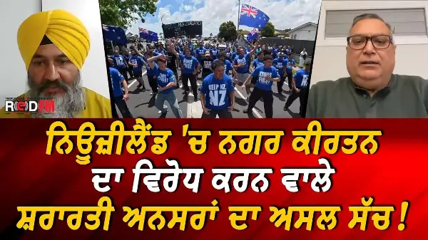 New Zealand Nagar Kirtan Protest: ਨਿਊਜ਼ੀਲੈਂਡ 'ਚ ਨਗਰ ਕੀਰਤਨ ਦਾ ਵਿਰੋਧ ਕਰਨ ਵਾਲੇ ਸ਼ਰਾਰਤੀ ਅਨਸਰਾਂ ਦਾ ਅਸਲ ਸੱਚ