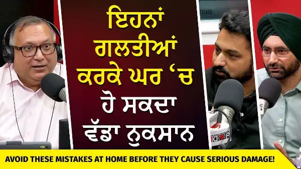 Avoid These Mistakes Before They Cause Serious Damage | ਇਹਨਾਂ ਗਲਤੀਆਂ ਕਰਕੇ ਘਰ ‘ਚ ਹੋ ਸਕਦਾ ਵੱਡਾ ਨੁਕਸਾਨ